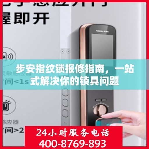 步安指纹锁报修指南，一站式解决你的锁具问题