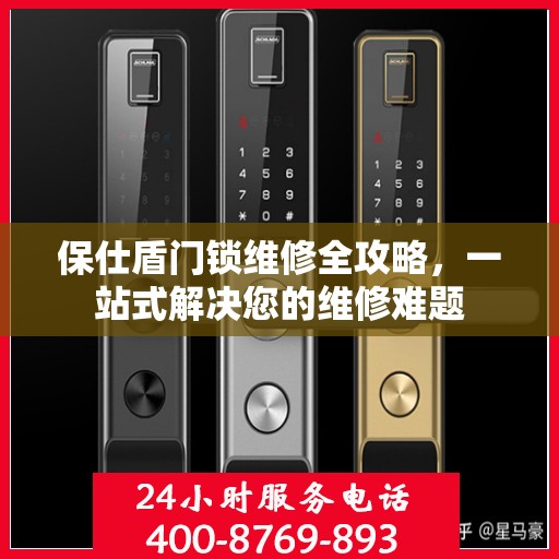 保仕盾门锁维修全攻略，一站式解决您的维修难题