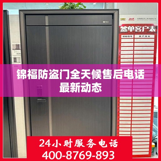 锦福防盗门全天候售后电话最新动态