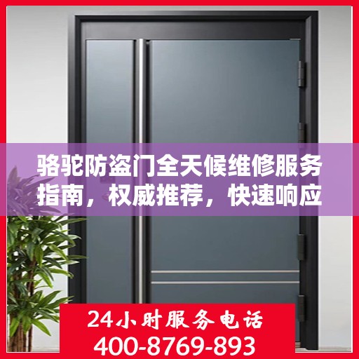骆驼防盗门全天候维修服务指南，权威推荐，快速响应！