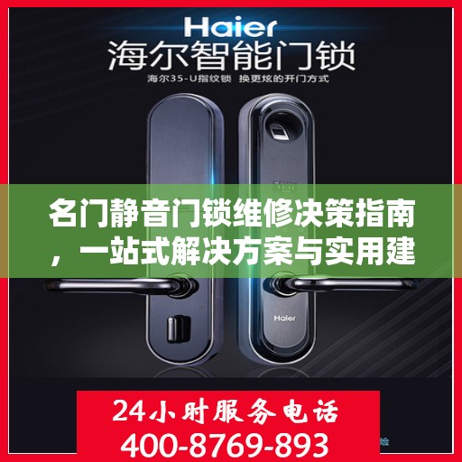 名门静音门锁维修决策指南，一站式解决方案与实用建议汇总