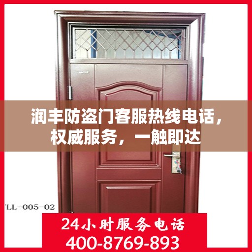 润丰防盗门客服热线电话，权威服务，一触即达