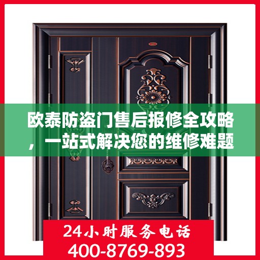 欧泰防盗门售后报修全攻略，一站式解决您的维修难题