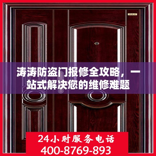 涛涛防盗门报修全攻略，一站式解决您的维修难题