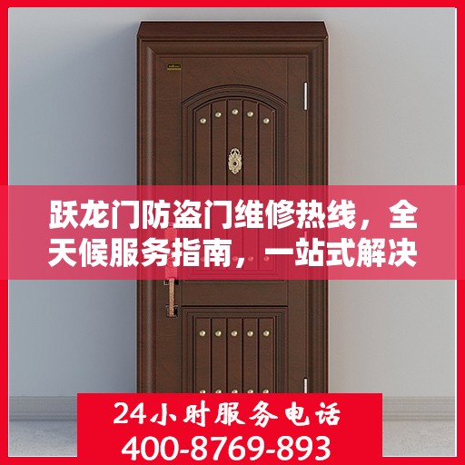 跃龙门防盗门维修热线，全天候服务指南，一站式解决您的维修需求