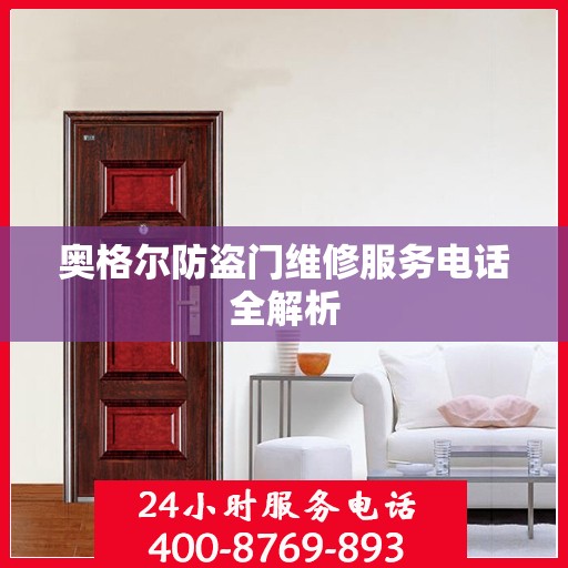 奥格尔防盗门维修服务电话全解析
