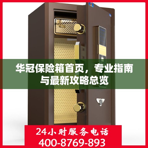 华冠保险箱首页，专业指南与最新攻略总览