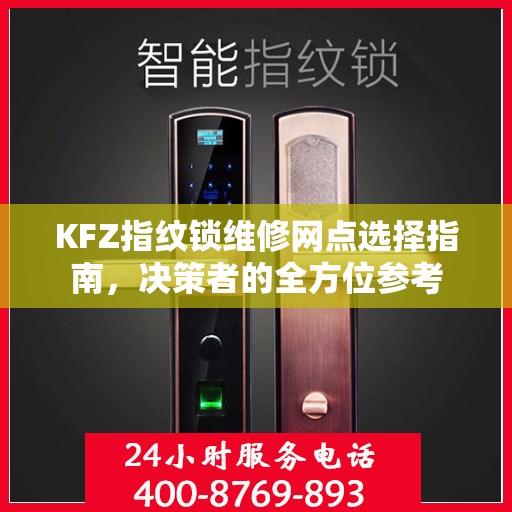 KFZ指纹锁维修网点选择指南，决策者的全方位参考