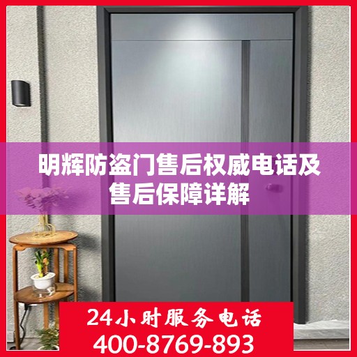 明辉防盗门售后权威电话及售后保障详解