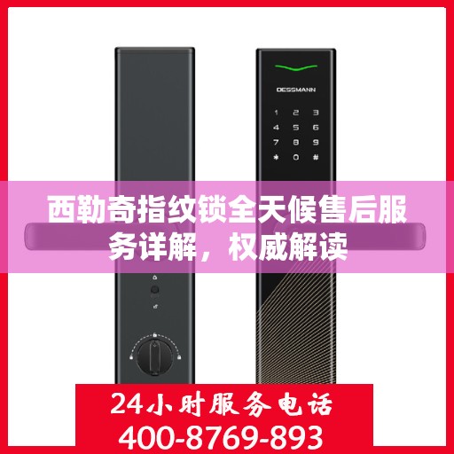 西勒奇指纹锁全天候售后服务详解，权威解读