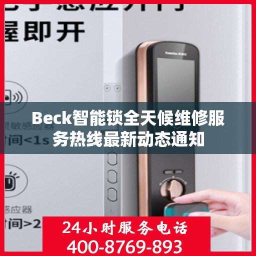 Beck智能锁全天候维修服务热线最新动态通知