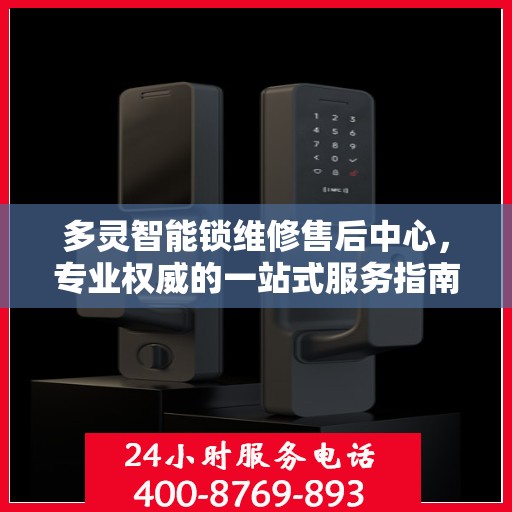 多灵智能锁维修售后中心，专业权威的一站式服务指南