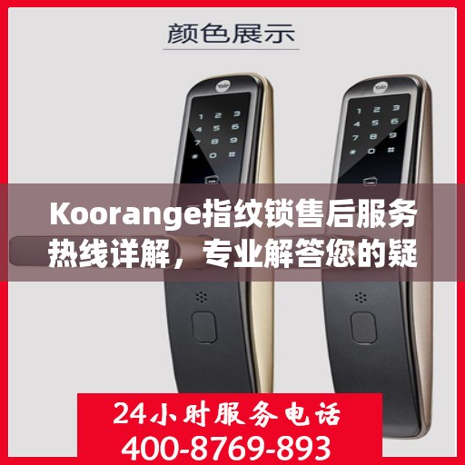 Koorange指纹锁售后服务热线详解，专业解答您的疑问与需求