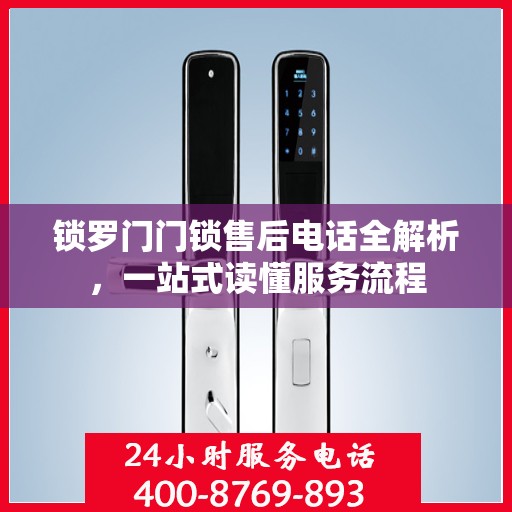 锁罗门门锁售后电话全解析，一站式读懂服务流程