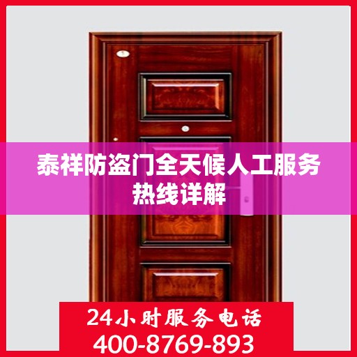 泰祥防盗门全天候人工服务热线详解