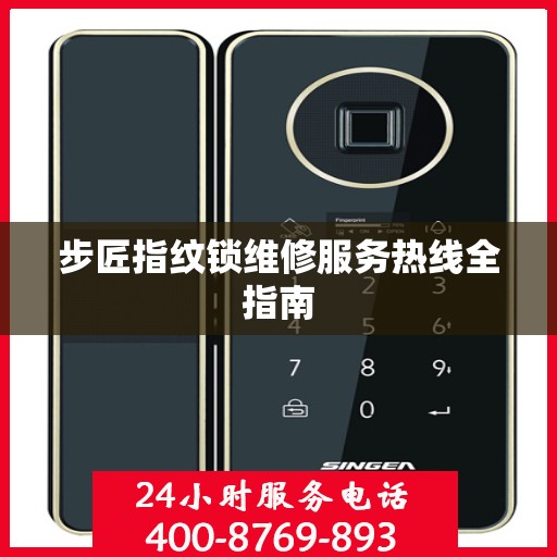 步匠指纹锁维修服务热线全指南