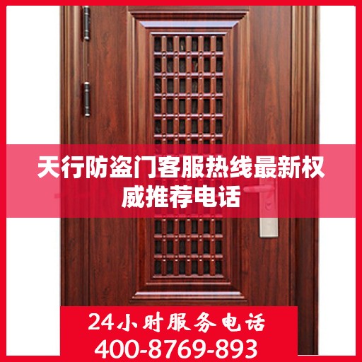 天行防盗门客服热线最新权威推荐电话
