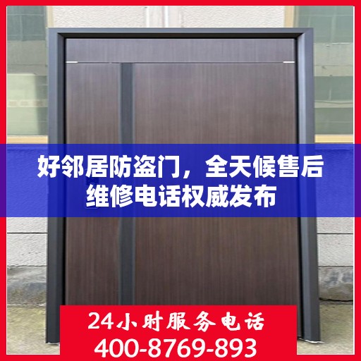 好邻居防盗门，全天候售后维修电话权威发布