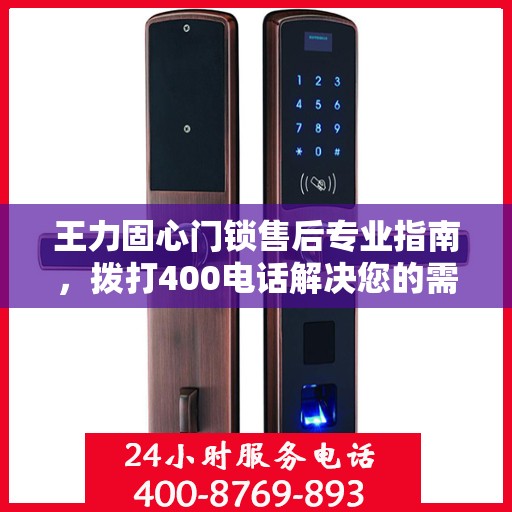 王力固心门锁售后专业指南，拨打400电话解决您的需求