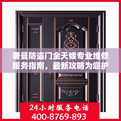 奢曼防盗门全天候专业维修服务指南，最新攻略为您护航