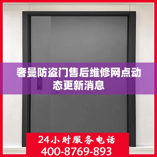 奢曼防盗门售后维修网点动态更新消息
