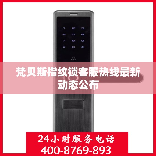 梵贝斯指纹锁客服热线最新动态公布
