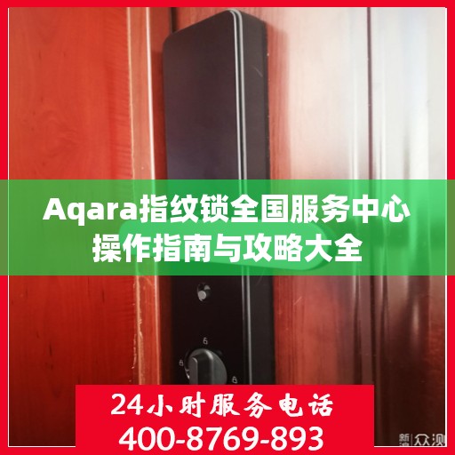 Aqara指纹锁全国服务中心操作指南与攻略大全