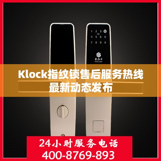 Klock指纹锁售后服务热线最新动态发布