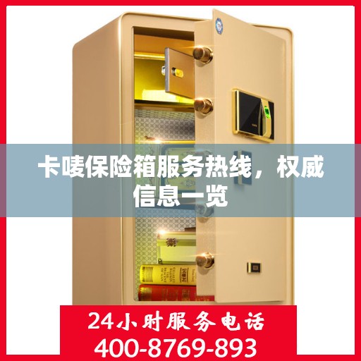 卡唛保险箱服务热线，权威信息一览