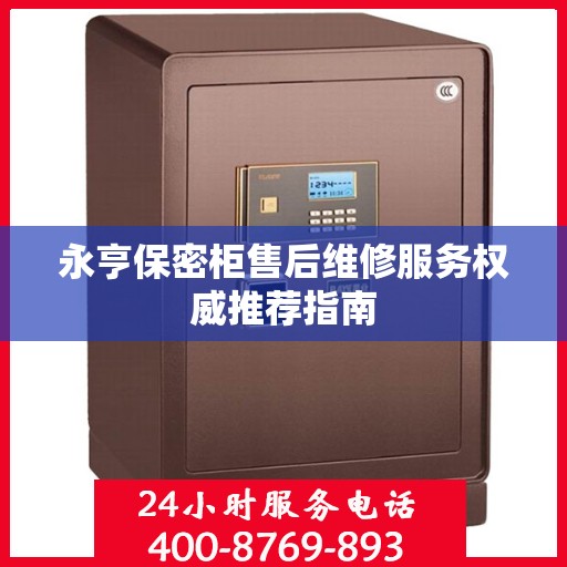 永亨保密柜售后维修服务权威推荐指南