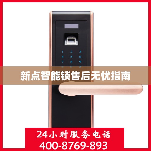 新点智能锁售后无忧指南