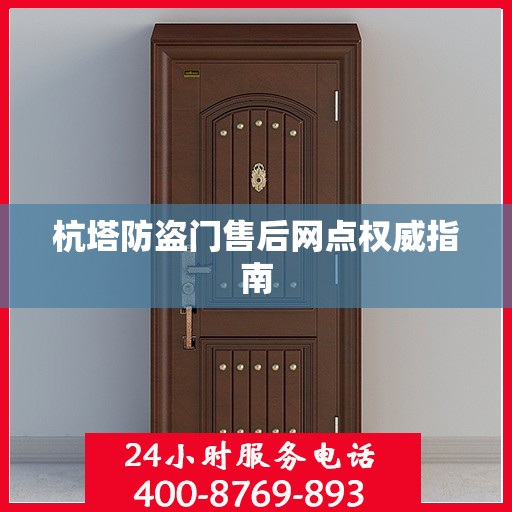 杭塔防盗门售后网点权威指南
