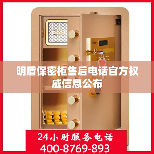 明盾保密柜售后电话官方权威信息公布