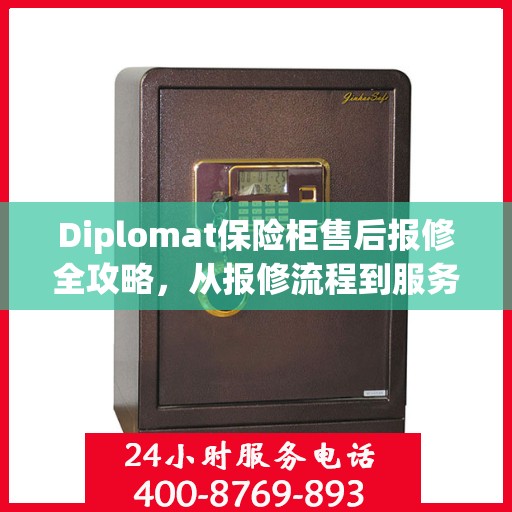 Diplomat保险柜售后报修全攻略，从报修流程到服务细节一网打尽