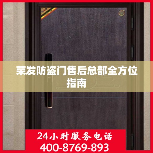 荣发防盗门售后总部全方位指南