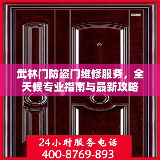 武林门防盗门维修服务，全天候专业指南与最新攻略