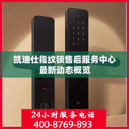 凯迪仕指纹锁售后服务中心最新动态概览
