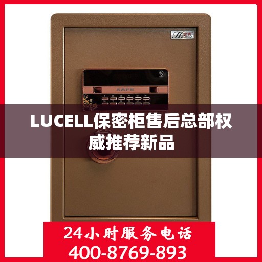 LUCELL保密柜售后总部权威推荐新品