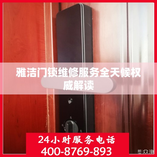 雅洁门锁维修服务全天候权威解读
