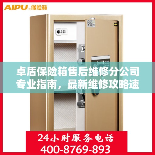 卓盾保险箱售后维修分公司专业指南，最新维修攻略速递