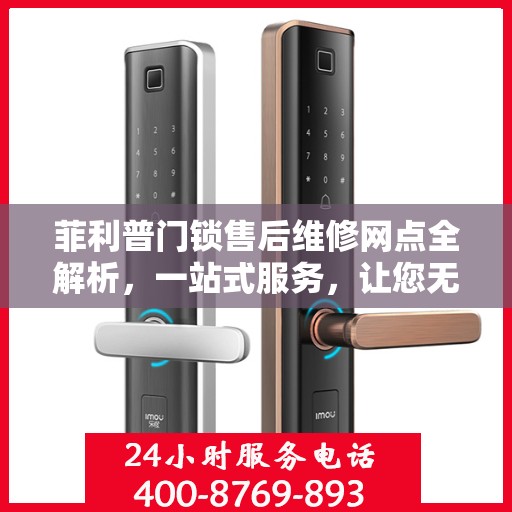 菲利普门锁售后维修网点全解析，一站式服务，让您无忧！