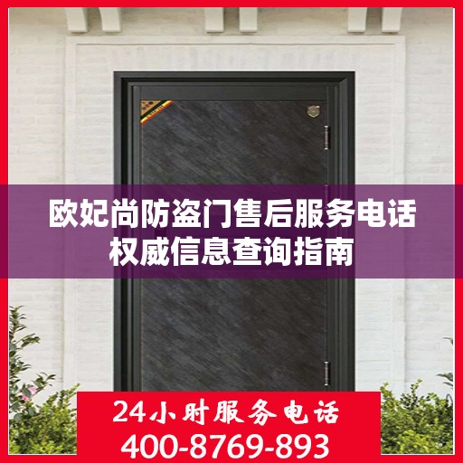欧妃尚防盗门售后服务电话权威信息查询指南