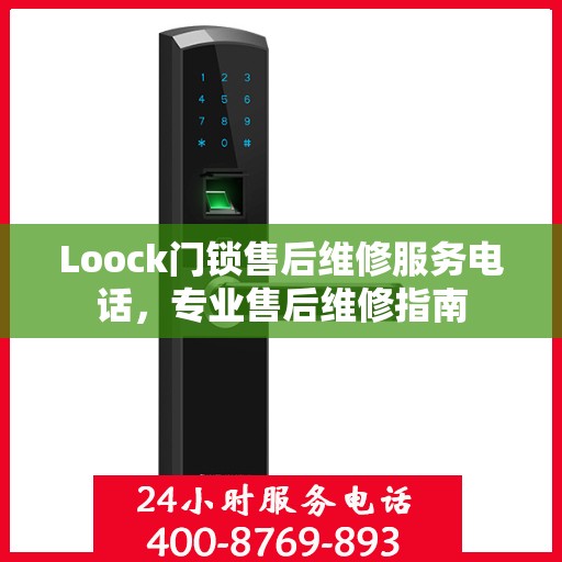 Loock门锁售后维修服务电话，专业售后维修指南