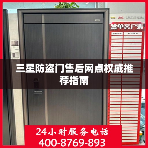 三星防盗门售后网点权威推荐指南