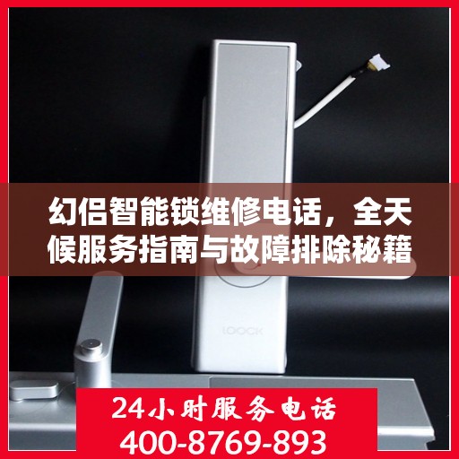 幻侣智能锁维修电话，全天候服务指南与故障排除秘籍
