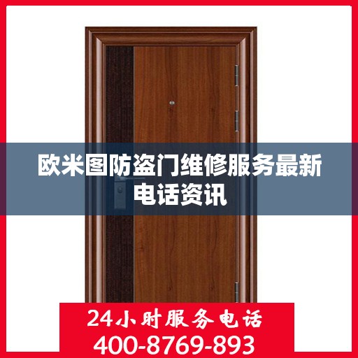 欧米图防盗门维修服务最新电话资讯