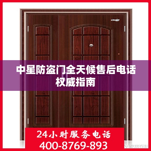 中星防盗门全天候售后电话权威指南