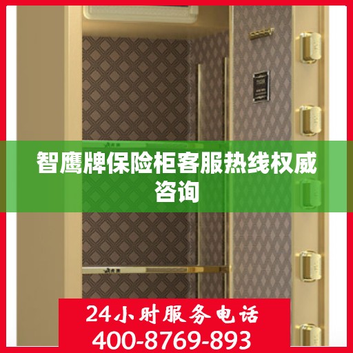 智鹰牌保险柜客服热线权威咨询