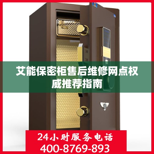 艾能保密柜售后维修网点权威推荐指南