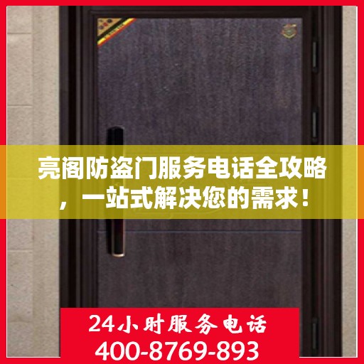 亮阁防盗门服务电话全攻略，一站式解决您的需求！